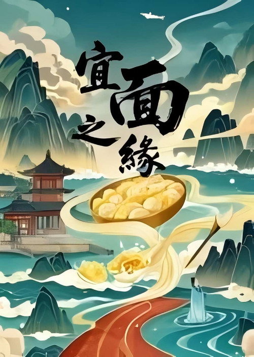宜面之缘 封面