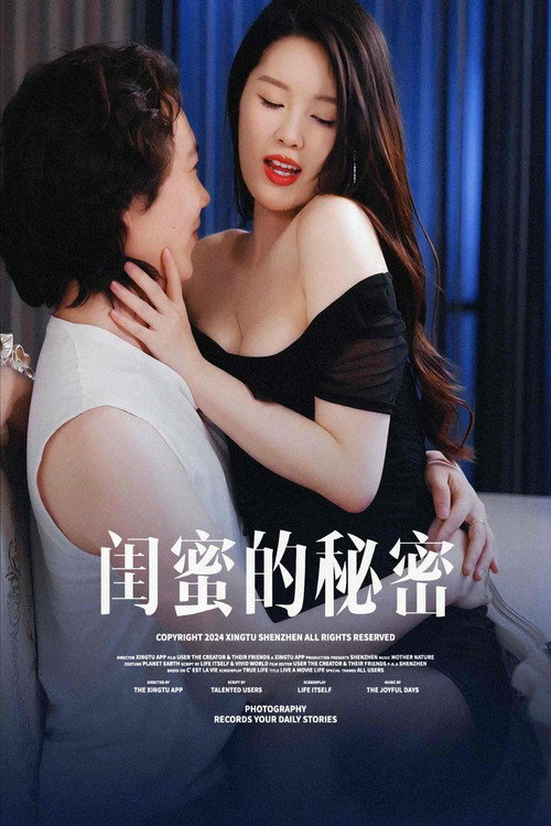 闺蜜的秘密 封面