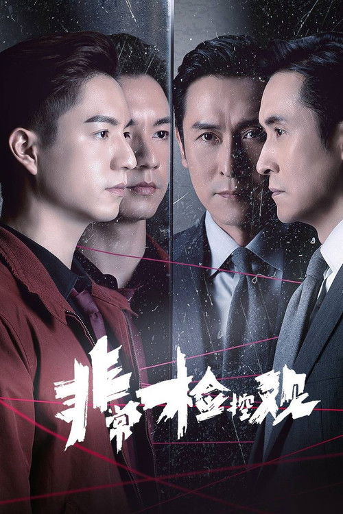 非常检控观 封面
