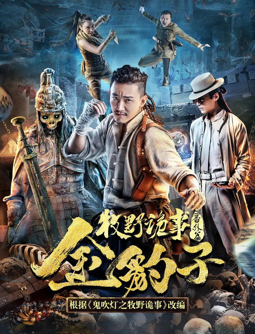 牧野诡事之金豹子 封面