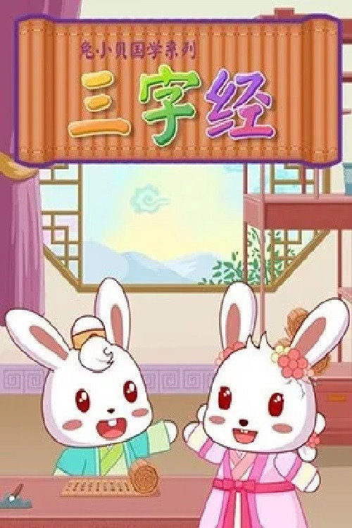 兔小贝国学《三字经》 封面