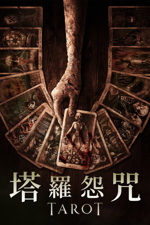 致命塔罗 封面