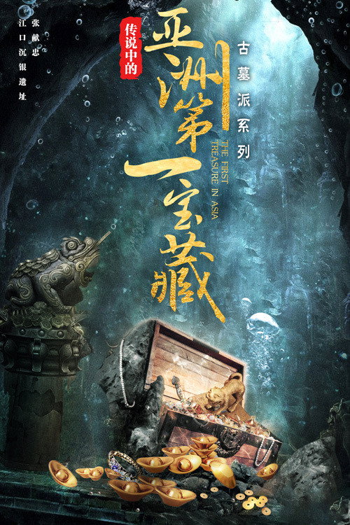 古墓派:传说中的亚洲第一宝藏 封面