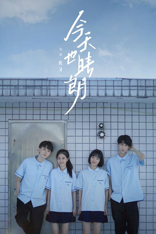 今天也晴朗 封面