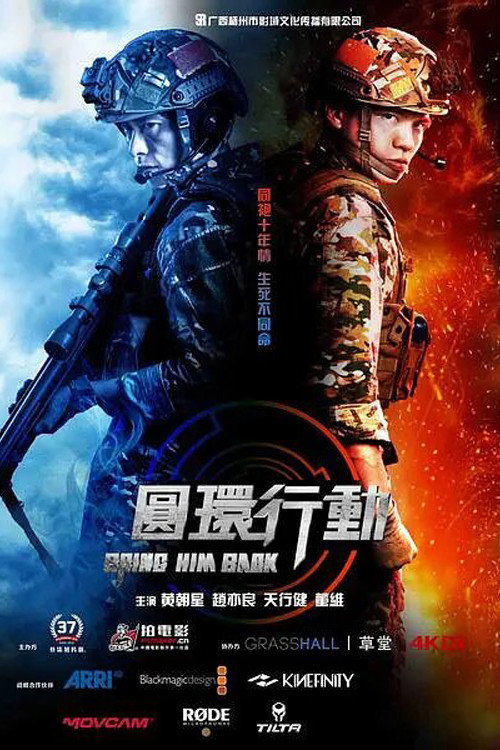 圆环行动 封面