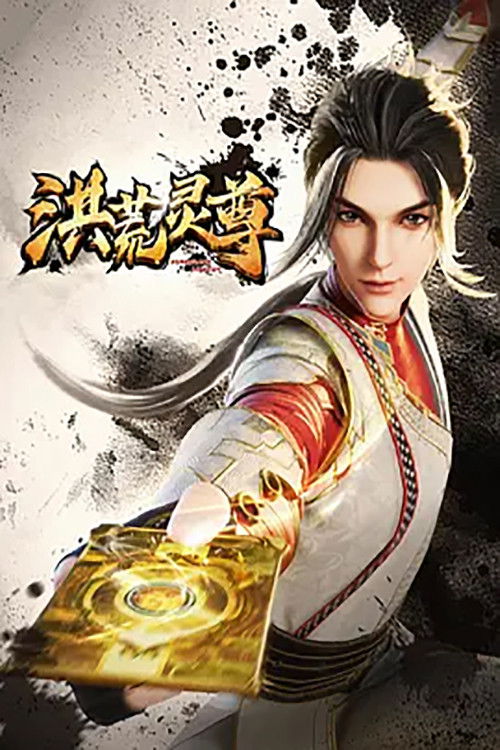 洪荒灵尊 封面