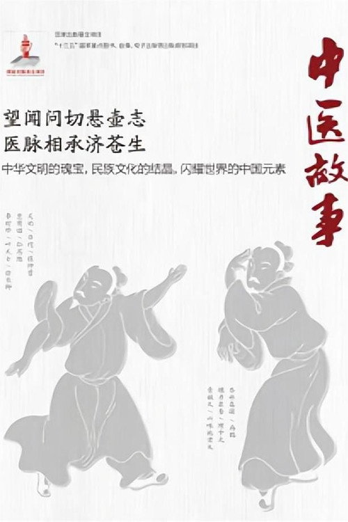 中医故事 封面