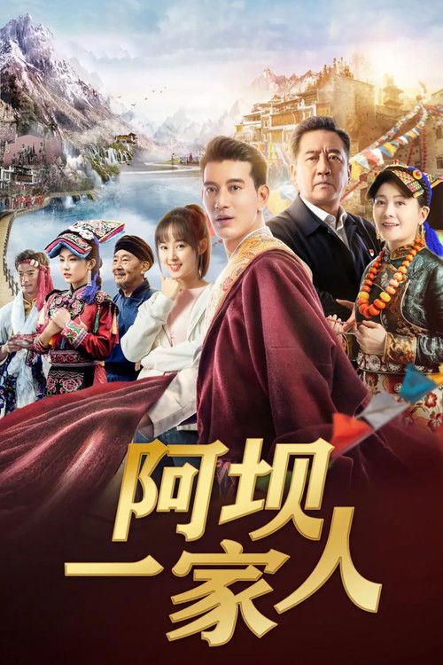 阿坝一家人 封面