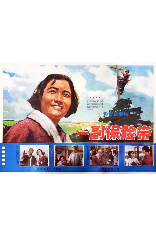 一副保险带 封面
