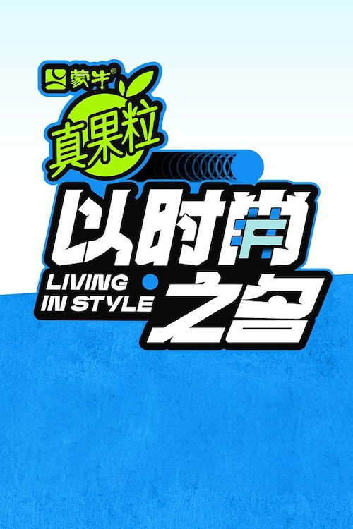 以时尚之名 封面