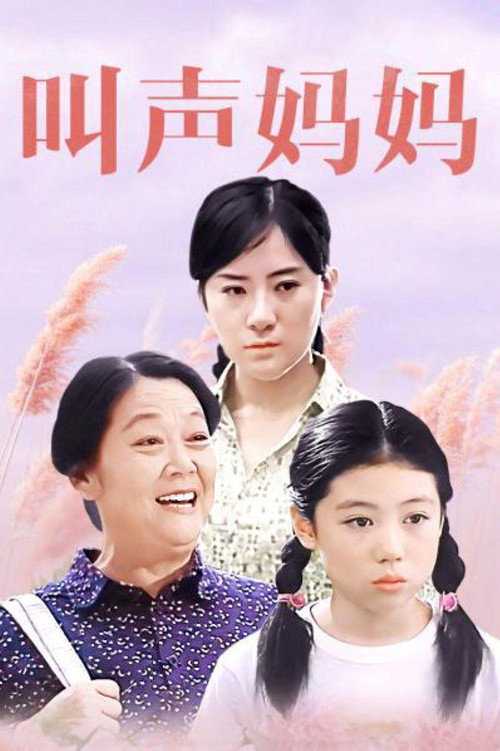 叫声妈妈 封面