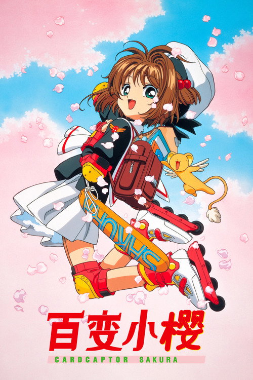 魔卡少女樱 封面