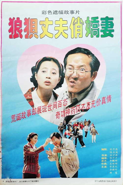 狼狈丈夫俏娇妻 封面
