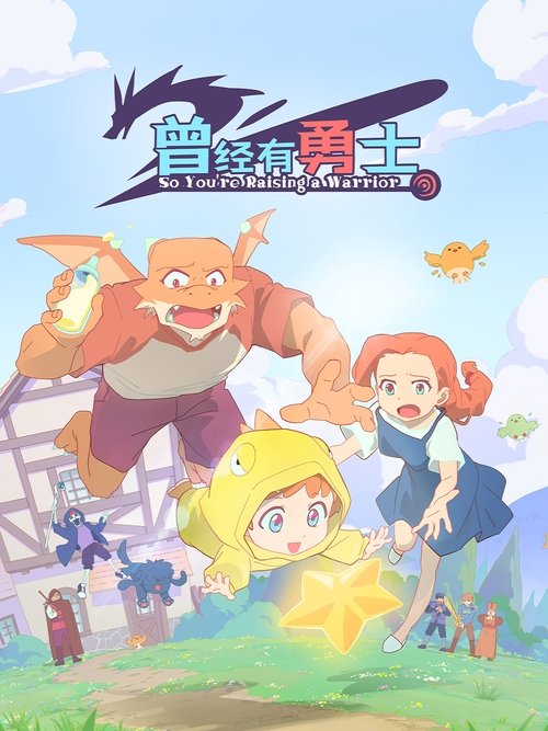 曾经有勇士 封面