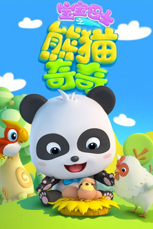 宝宝巴士之熊猫奇奇 封面