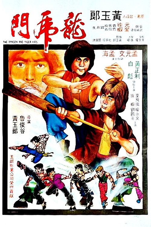 龍虎門 封面