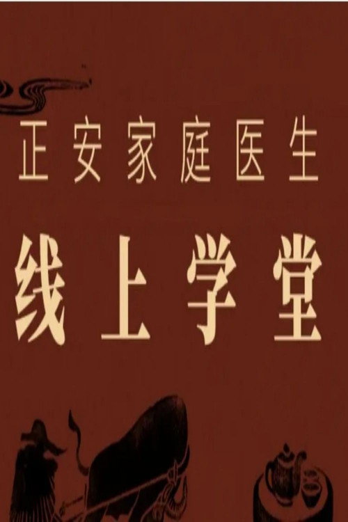 正安家庭医生线上学堂 封面