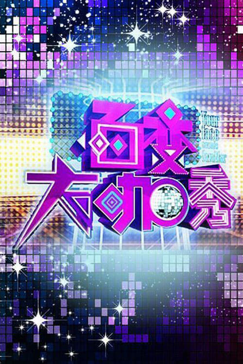 百变大咖秀 封面