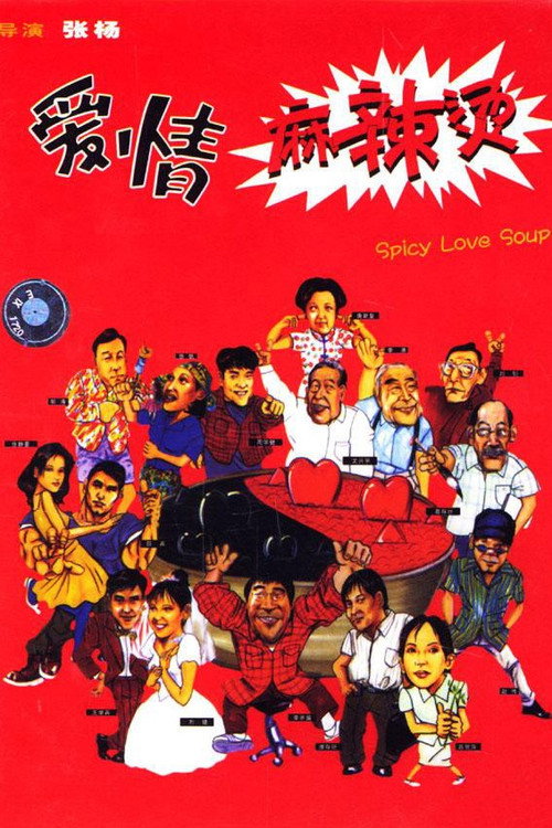 爱情麻辣烫 封面