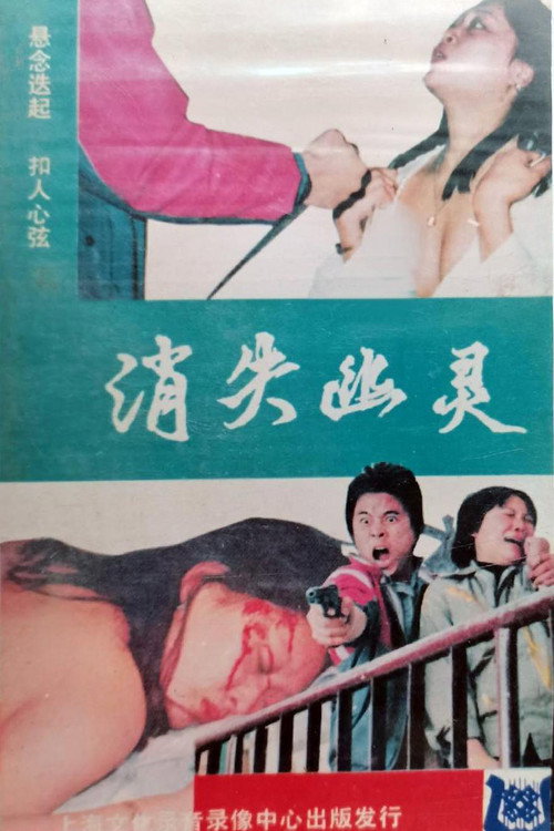 消失幽灵‎ 封面