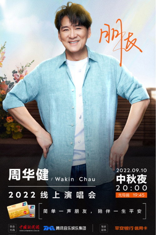 周华健朋友2022中秋线上演唱会 封面