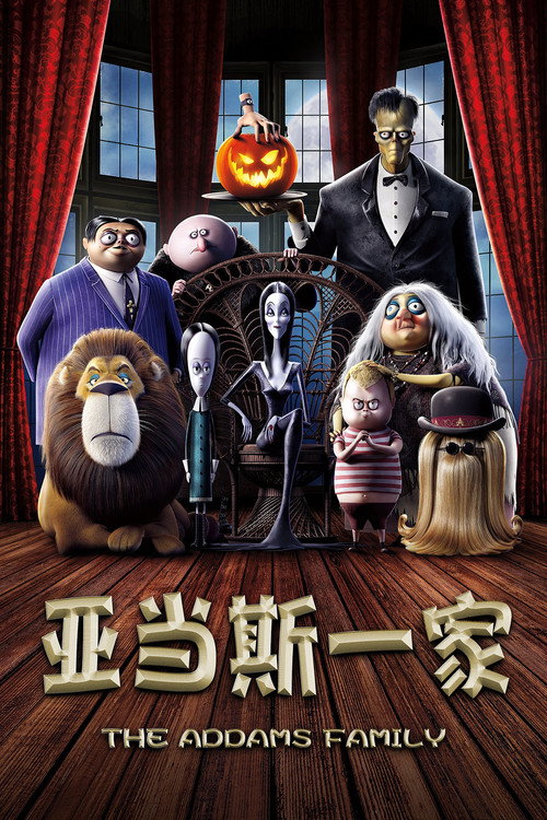 亚当斯一家 封面