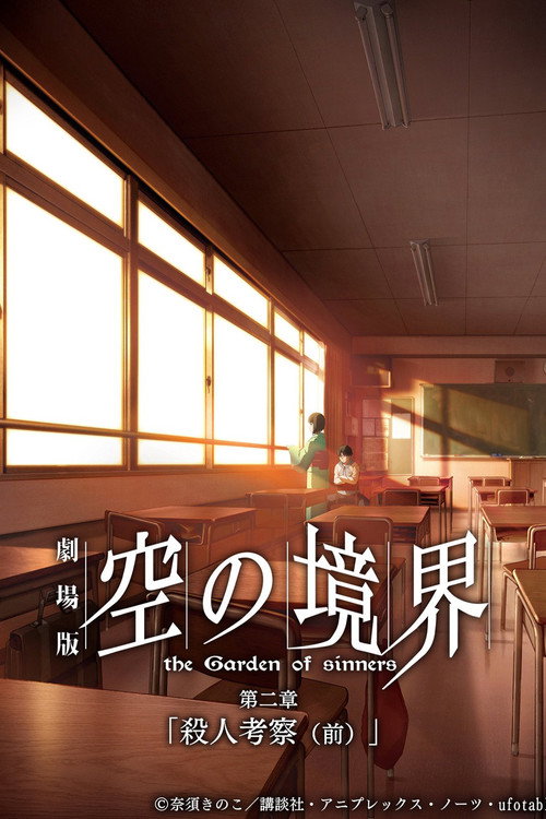 空之境界 第二章 杀人考察(前) 封面