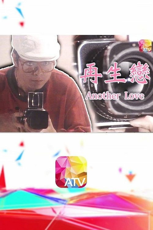 再生恋 封面