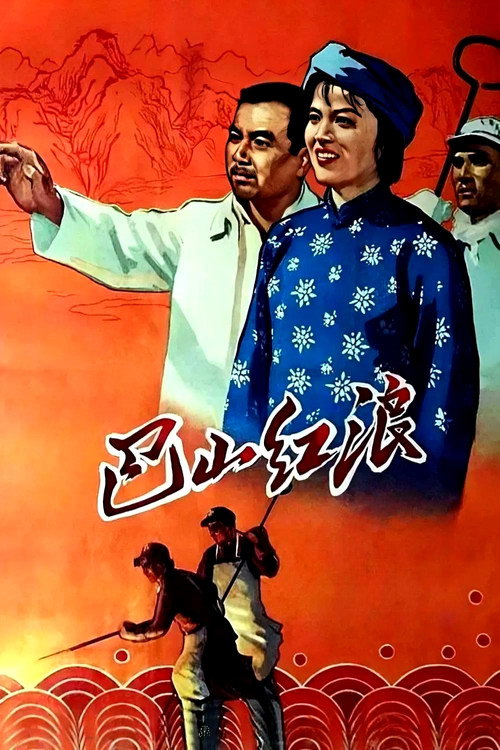 巴山红浪 封面