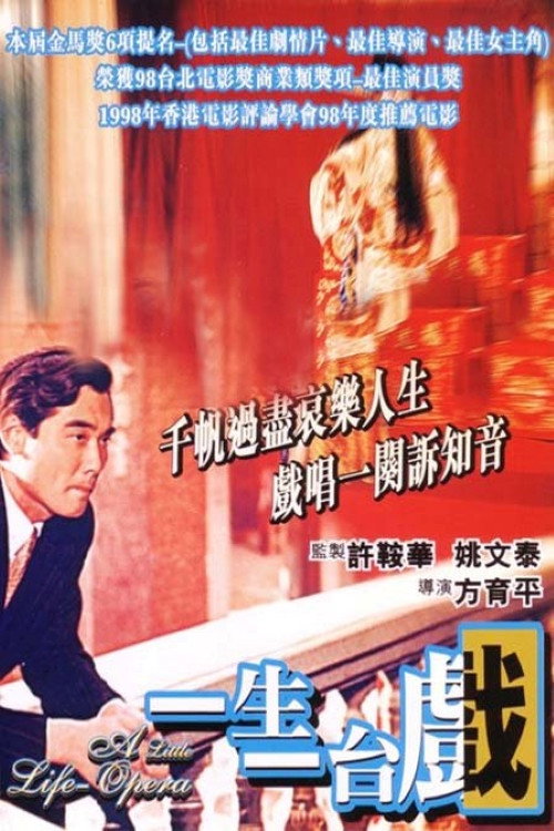 一生一台戏 封面