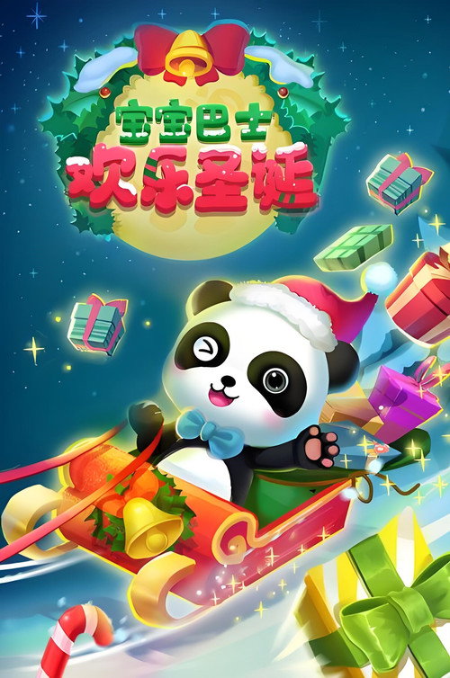 宝宝巴士启蒙音乐剧之欢乐圣诞 封面
