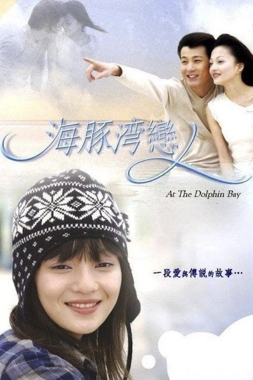 海豚湾恋人 封面
