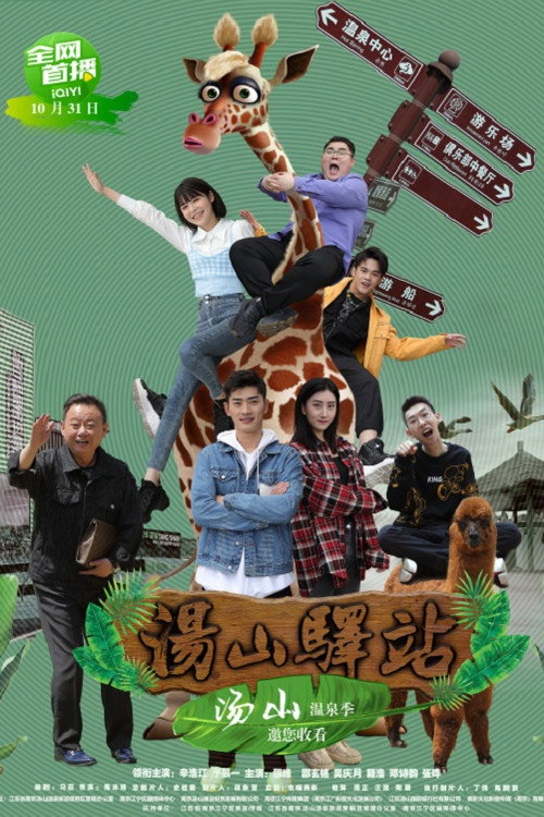 汤山驿站 封面