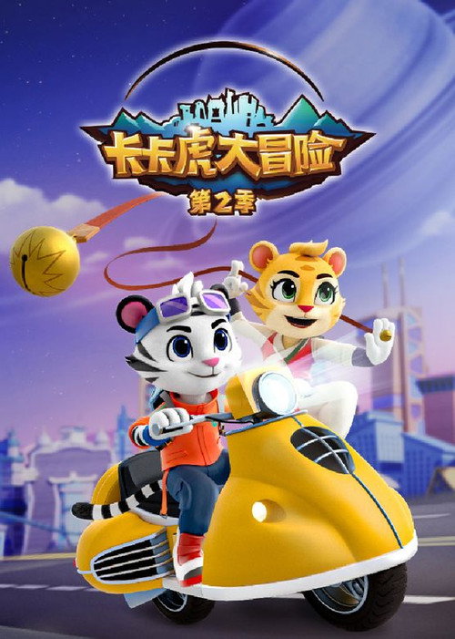 卡卡虎大冒险 封面