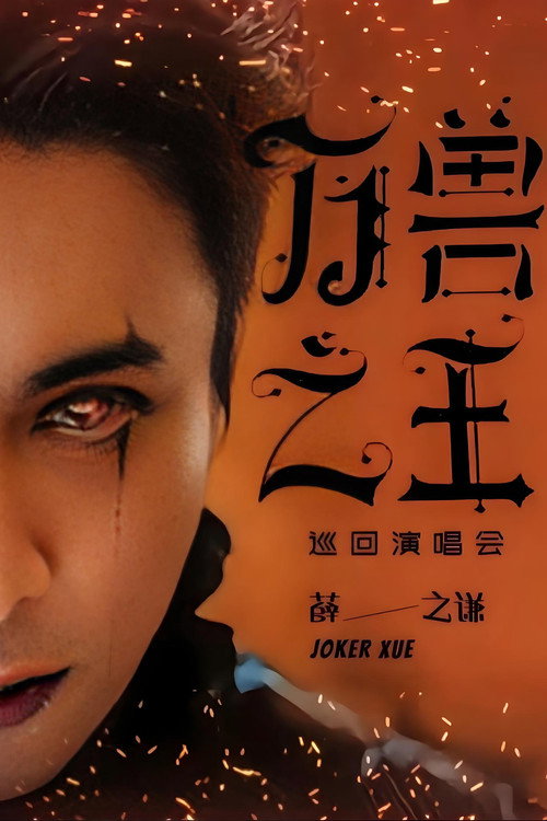 薛之谦《万兽之王》巡回演唱会 封面