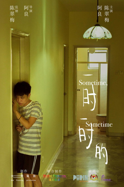 一时一时的 封面