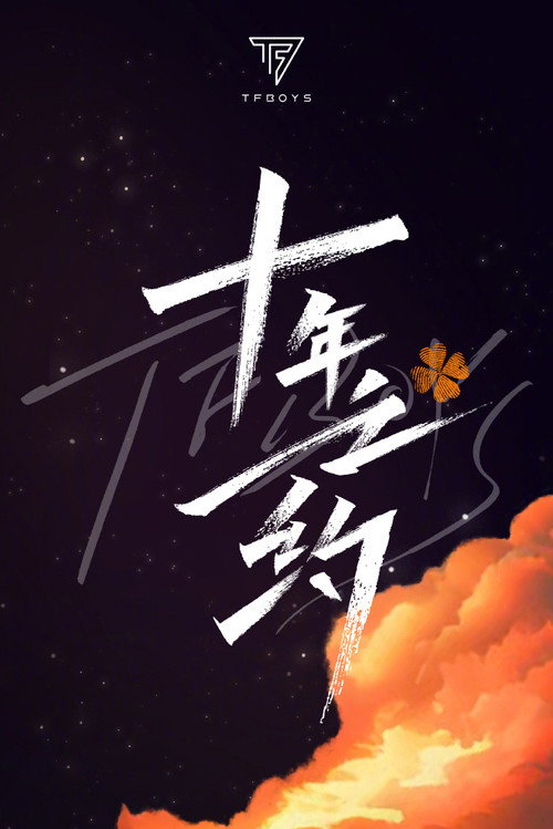 TFBOYS十年之约演唱会 封面
