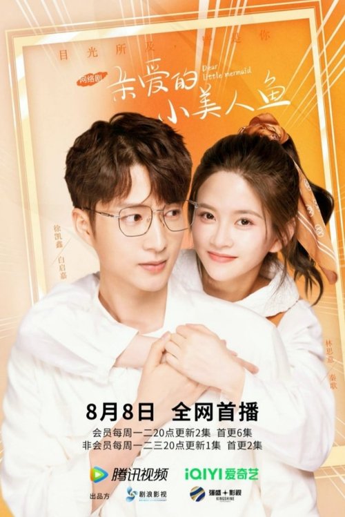 亲爱的小美人鱼 封面