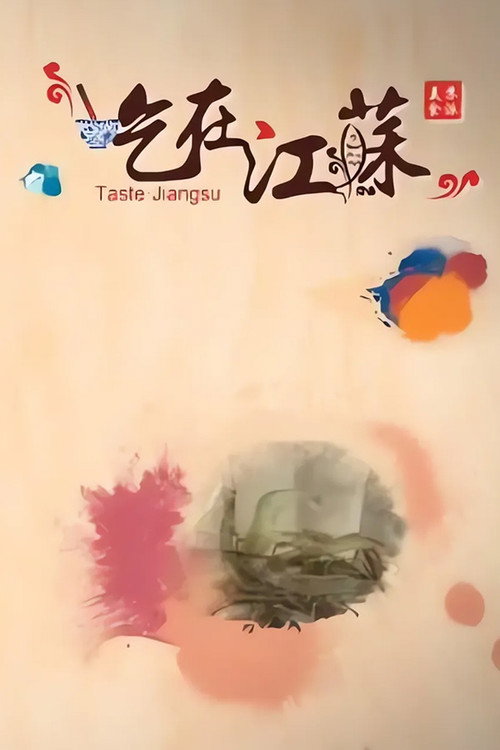 吃在江苏 封面