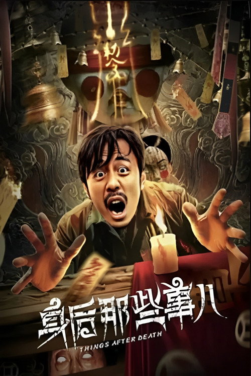 身后那些事儿 封面