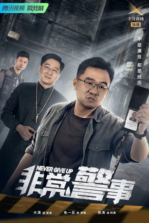 非常警事 封面