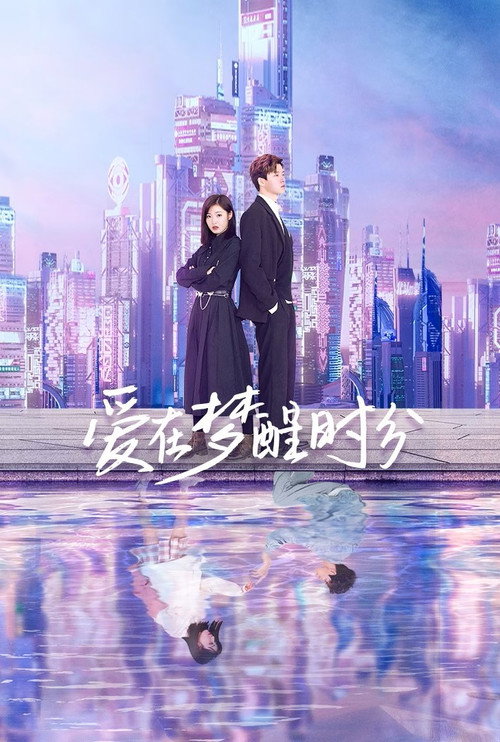 爱在梦醒时分 封面