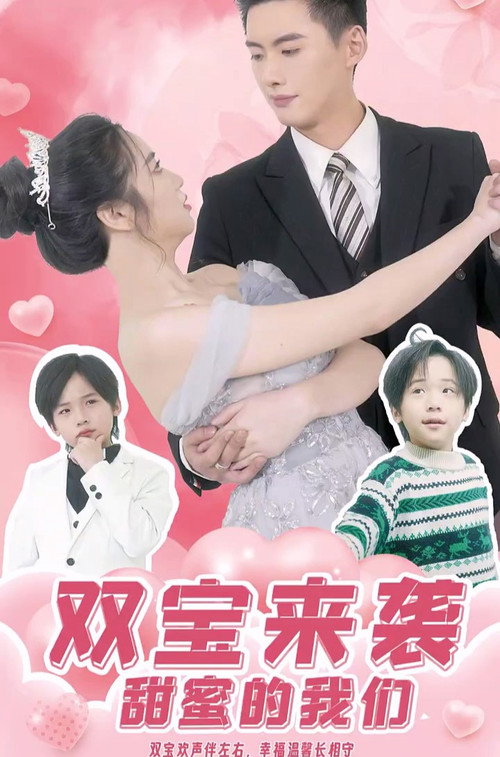双宝来袭,甜蜜的我们 封面