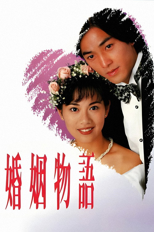 婚姻物语 封面