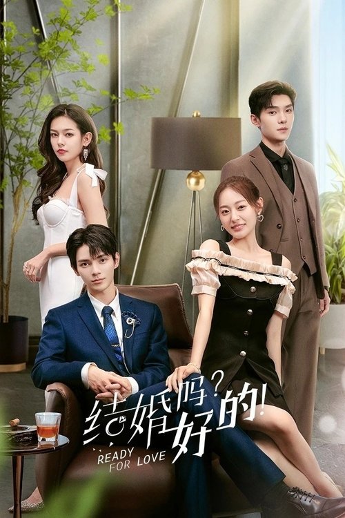 结婚吗?好的! 封面