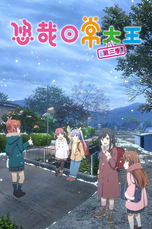 悠哉日常大王 封面