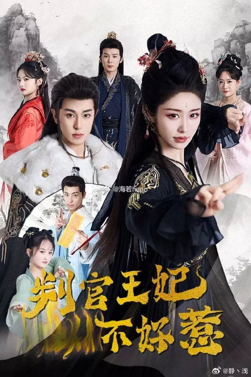 判官王妃不好惹 封面