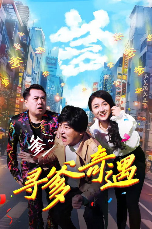 寻爹奇遇 封面