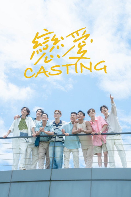 恋爱 Casting 封面