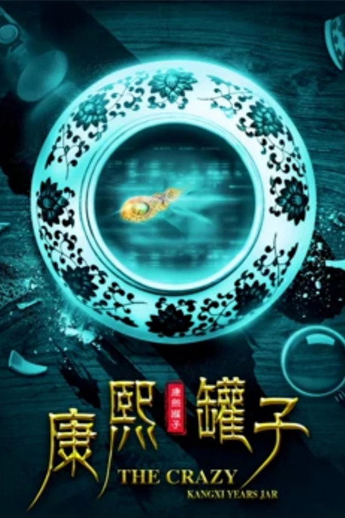 康熙罐子 封面